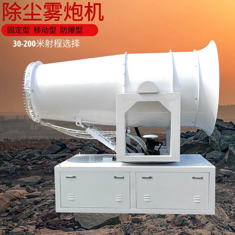 钢厂降尘超细雾炮机、防爆型远程射雾器 煤棚智能粉尘空气