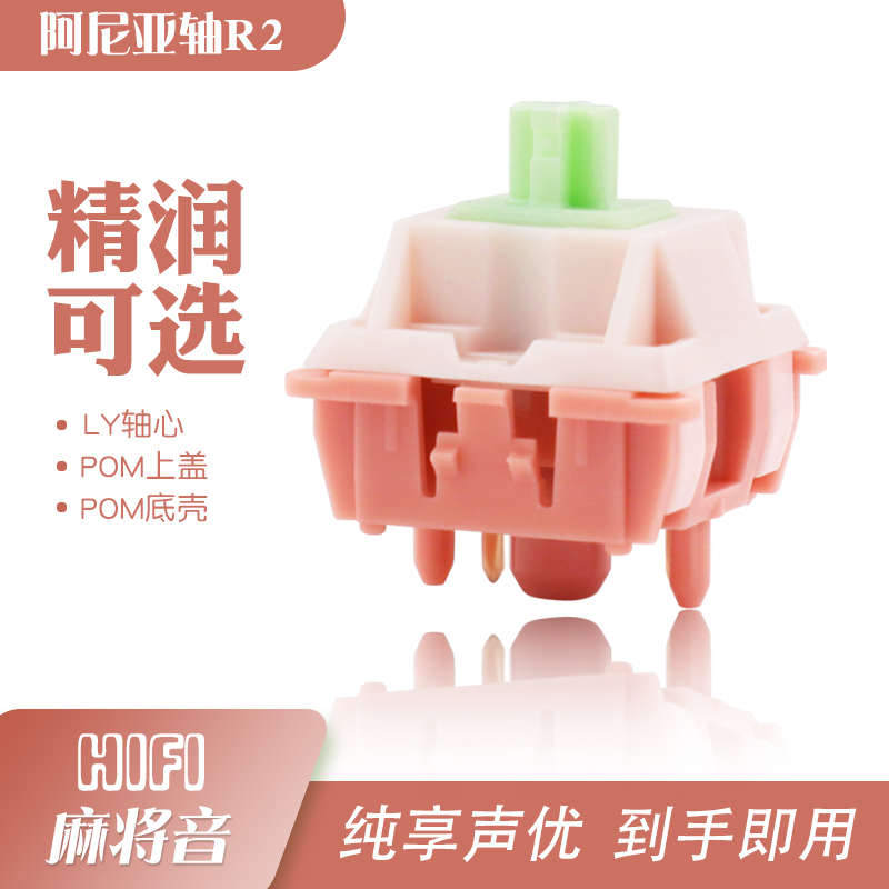 阿尼亚轴R2声优HIFI麻将音精润客制化机械键盘轴体厂润热插拔线性