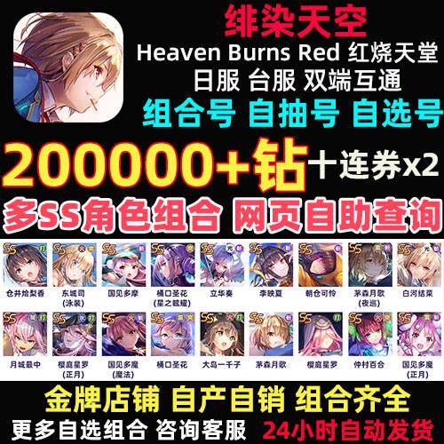 红烧天堂初始帐号自抽台服Heaven Burns Red日服游戏帐号 终极版D