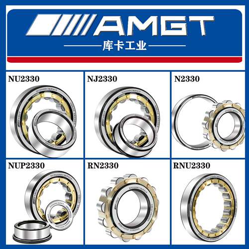 AMGT进口高性能圆柱滚子轴承N2330 NJ2330 NU NUP RN RNU NCF NF
