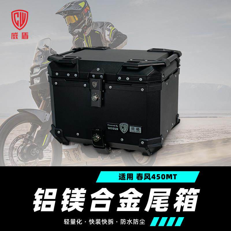 威盾适用春风450mt尾箱镁铝合金机车后备箱后尾箱摩旅快拆铝箱