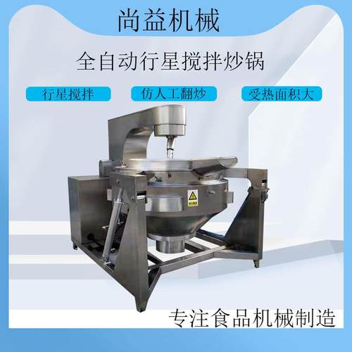 供应全自动行星搅拌炒锅辣椒酱炒制机器商用大型炒料机