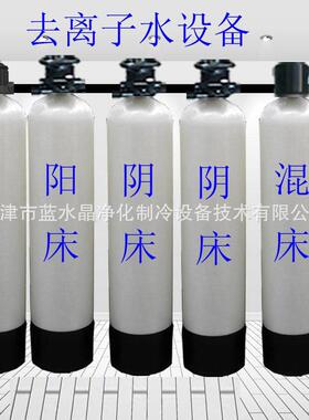 去离子水机工业纯水设备阴阳树脂离子交换器去离子水设备