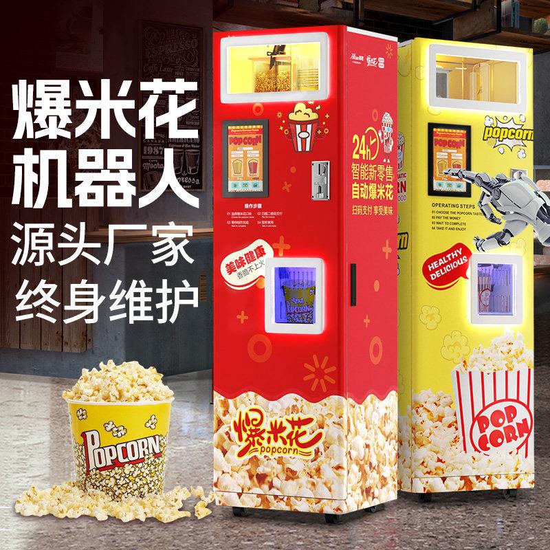 全自动爆米花机影院游乐园自助贩卖机商用无人爆米花自动贩卖机