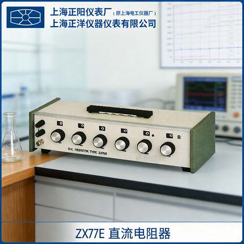 上海正阳ZX77E直流电阻器电阻箱出口产品现货厂家授权