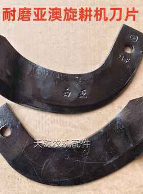 3.5/4.5柄亚奥旋耕机刀片激光合金耐磨亚澳旋耕刀 一顶五犁刀耙齿