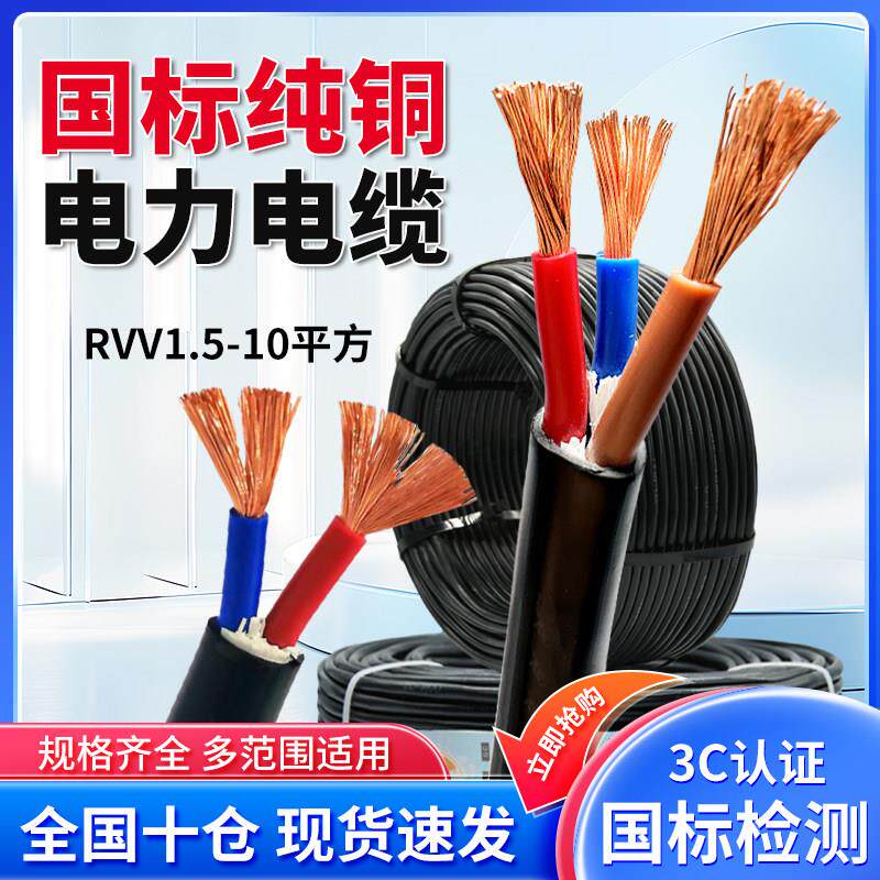 国标电缆铜芯ZR-RVV电源电线2 3 4 5芯1.5 2.5 4 6 10平方护套线