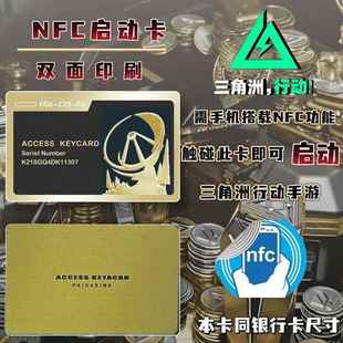 三角洲行动手游启动卡 NFC手机启动游戏感应收藏卡周边总裁会客厅