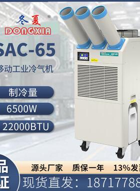SAC-65工业网吧移动冷气机岗位降温空调压缩机制冷空调冷风机