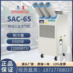 SAC-65工业网吧移动冷气机岗位降温空调压缩机制冷空调冷风机