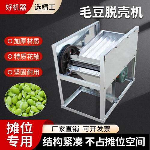 家用毛豆剥壳机新款剥毛豆米机摊位毛豆去皮机