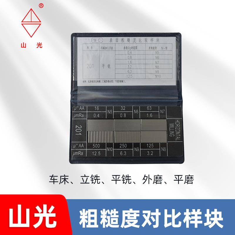 山光牌笔记本式表面粗糙度对比样块车床铣刨磨床粗糙度比较样板