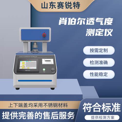 SRT-571DD 肖伯尔式透气度测试仪 ISO 5636.2
