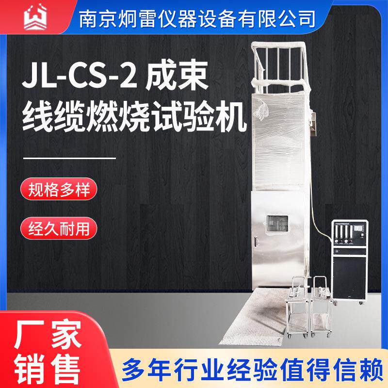 JL-CS-2成束线缆燃烧试验机南京厂家定制