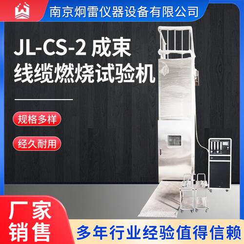 JL-CS-2成束线缆燃烧试验机南京厂家定制