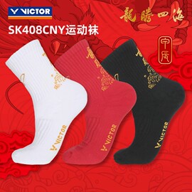 威克多VICTOR胜利龙腾四海新年羽毛球男袜子SK408CNY防滑中筒运动