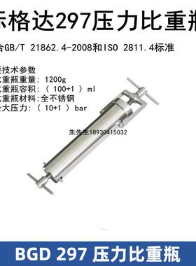 标格达BGD 297压力比重瓶符合GB/T 21862.4-2008和ISO 2811.4标准