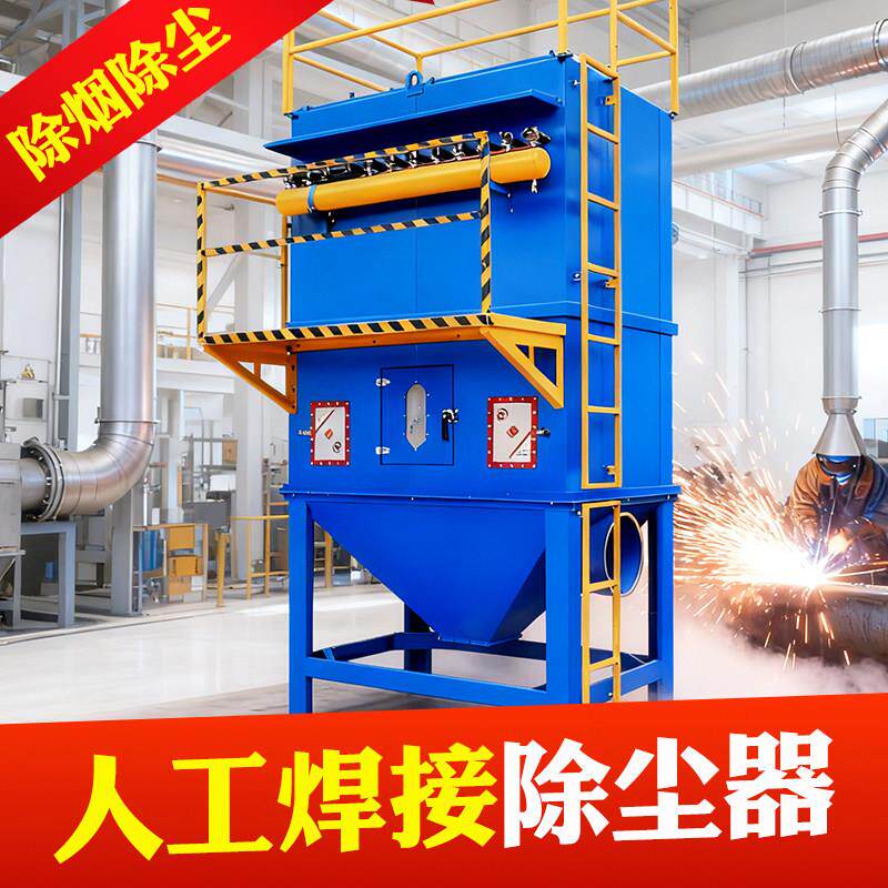 人工焊接吹尘器小型维修钣金多电焊工位烟雾尘收集脉冲滤筒吹尘器