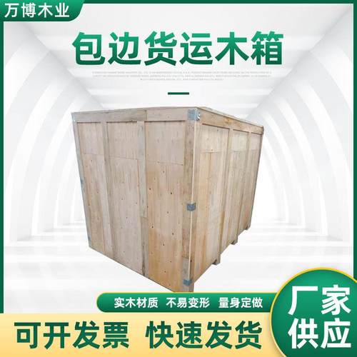 实木包边木箱子厂家直供工业设备货运包装仓储运输实木周转箱