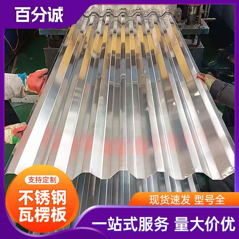 不锈钢瓦楞板304L316L321建筑工程用压型板波纹板彩钢瓦现货批