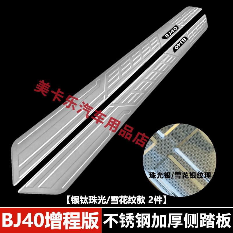 适用于北京BJ40增程版侧踏盖板不锈钢迎宾踏板加厚改装门槛装饰件