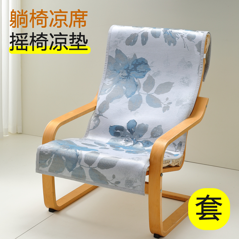 夏季波昂休闲椅躺椅凉席垫摇椅单人沙发凉席垫冰丝沙发垫坐垫盖布