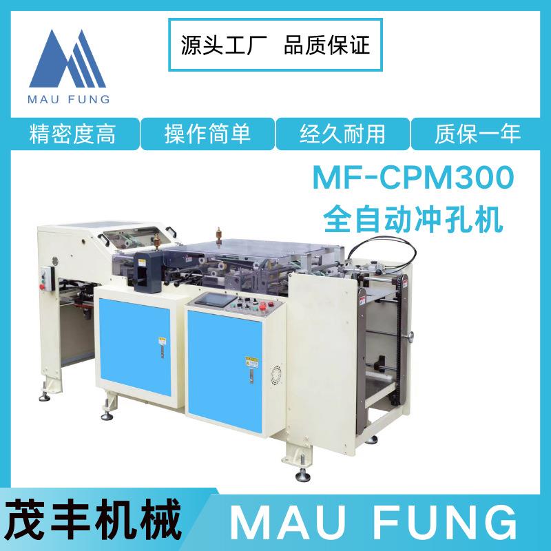 茂丰机械全自动书本冲孔机MF-CPM300挂历台历打孔机活页本装订