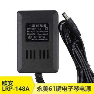 歐安LRP 148A電源適配器新韻美科永美61鍵電子琴充電器鏈接器插頭