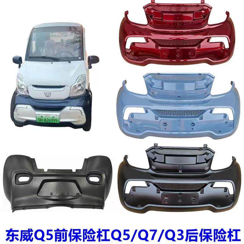 适配东威四轮电动车Q5前保险杆东威电动三轮车前杠东威Q5Q7Q3后杠