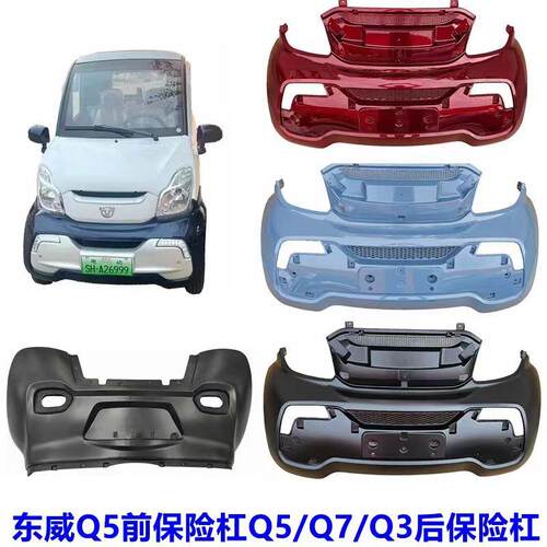 适配东威四轮电动车Q5前保险杆东威电动三轮车前杠东威Q5Q7Q3后杠