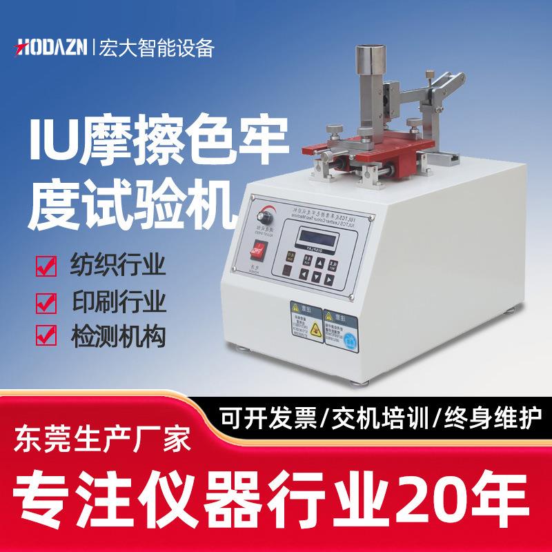 IU皮革摩擦色牢度试验机纺织类干湿脱色测试仪皮革耐磨试验机