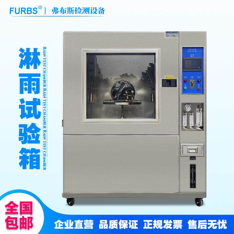 淋雨试验箱模拟喷水喷淋头盔灯具汽车配件防水等级测试