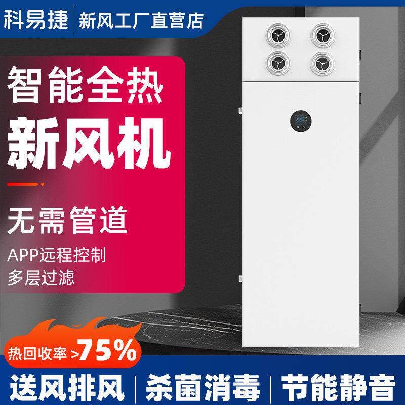 柜式新风换气机全屋净化新风系统除醛除霾杀菌立式全热交换新风机