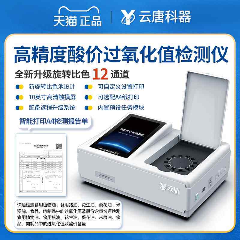 高档酸价过氧化值检测黄仪快速油脂安全曲霉素测器试仪用油品质测