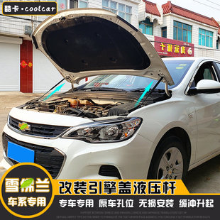 引擎机盖液压支撑杆 迈锐宝XL 沃兰多 科沃兹 科鲁泽赛欧3汽车改装