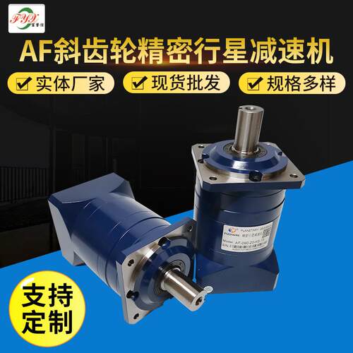 AF精密行星减速机 步进伺服行星减速机 AF60/90/120斜齿减速器