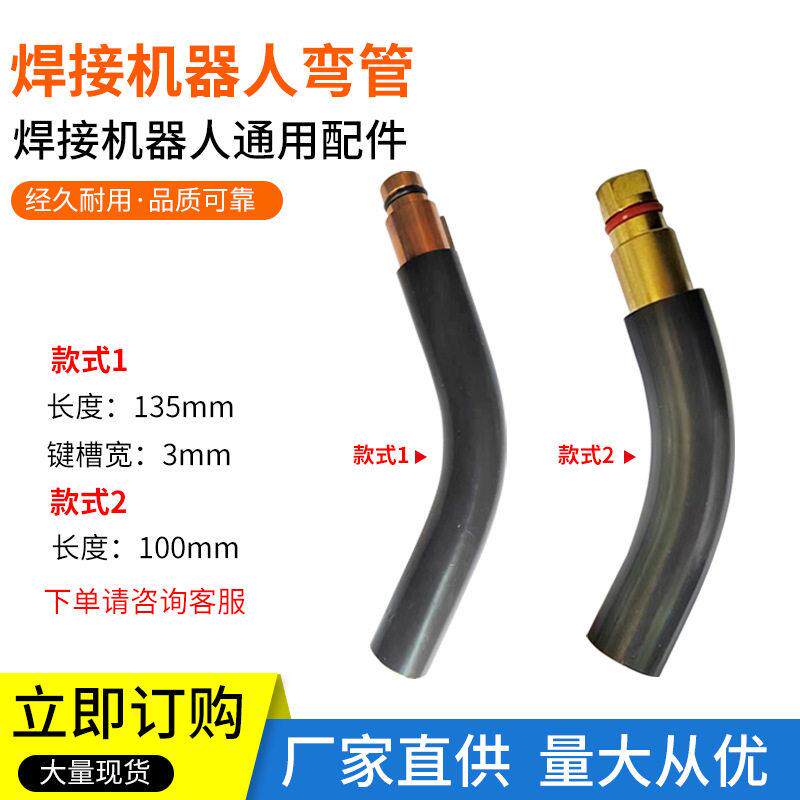 焊接机器人配件二保焊机配件加长弯头/弯管焊接机器人弯管保质
