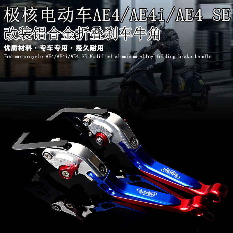 mEXpE适用极核AE4 AE4i AE4 SE 改装铝合金刹车牛角 伸缩折叠手柄