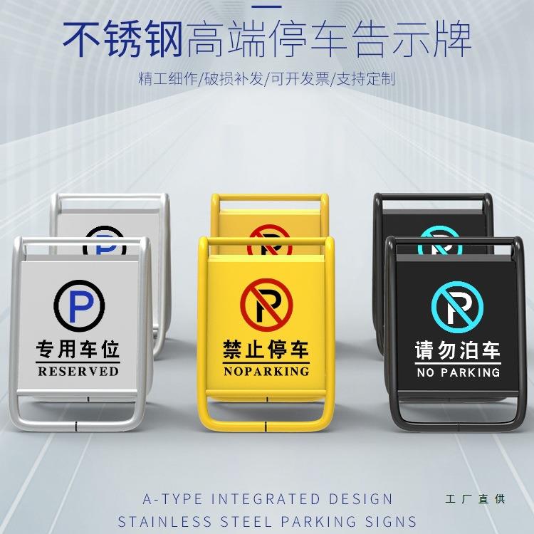定 制不锈钢车库门前禁止停车警示牌私家车位a字立请勿泊车告示牌