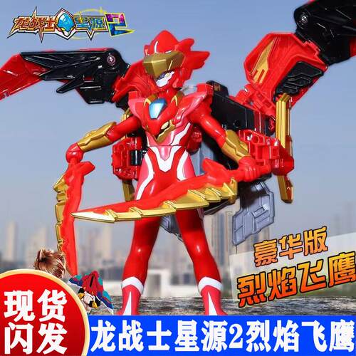 龙战士星源2宝剑烈焰飞鹰变形机器人金刚6合体传奇星源王儿童玩具