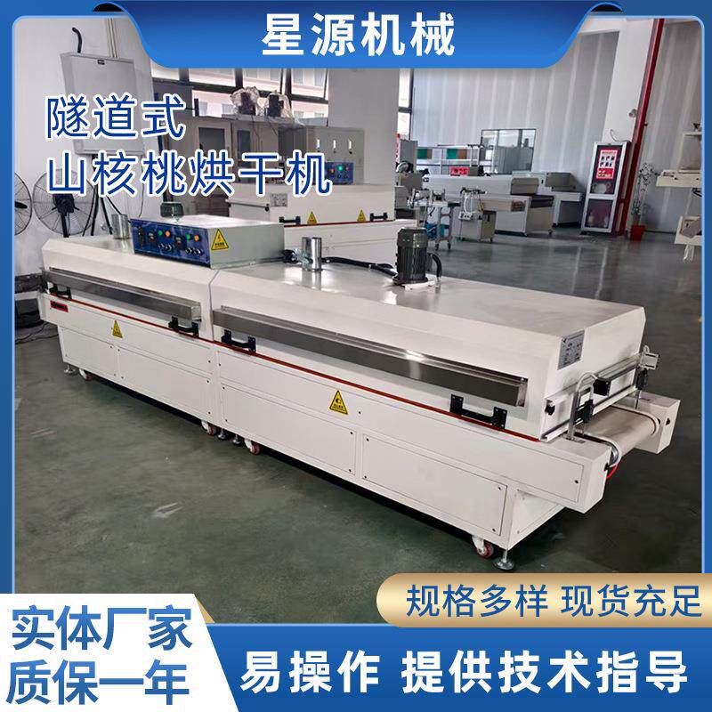 全自动山核桃烘烤机隧道式山核桃烘干机食品烘烤烘干设备
