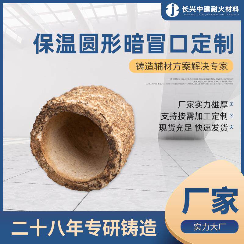 铸造补缩用辅助材料 IBM ZAI保温冒口 纤维复合型保温圆形暗冒口