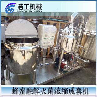 厂家制造日产1吨蜂蜜真空浓缩设备融解灭活菌成套机食品级无菌