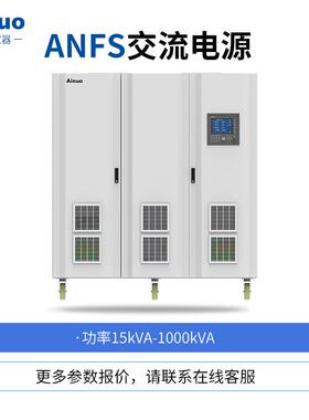 50Hz/60Hz0-300V15kw-650kw交流电源ANFS系列仪器