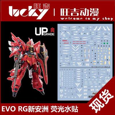 现货 EVO RG 新安洲水贴 新安州 +扩展包 Sinanju 模型 荧光 水贴