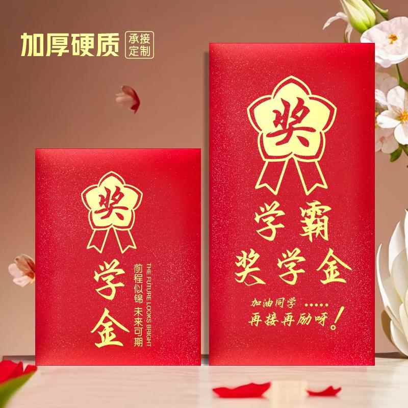 励志学霸奖学金红包学校奖励学生助学金创意社区慰问金利是封定制