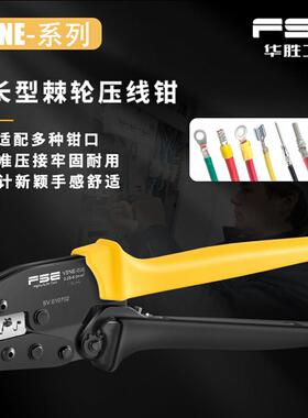 FSE华胜VSN系列多功能冷压端子标准棘轮式压线钳便携式压接工具