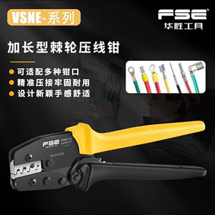 FSE华胜VSN系列多功能冷压端子标准棘轮式 压接工具 压线钳便携式