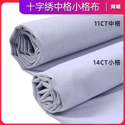 十字绣布11CT14CT中格小格白色 精准100高清涤棉加厚十字绣格子布
