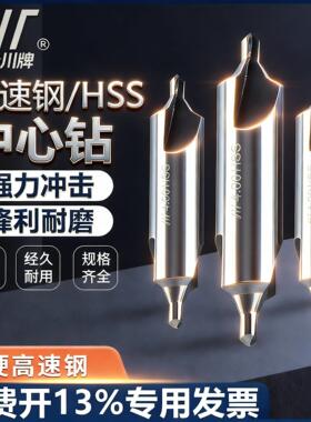 成量中心钻 A型60度B型带护锥定心钻川牌高速钢HSS定点钻全磨制